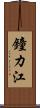 鐘カ江 Scroll