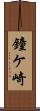 鐘ケ崎 Scroll