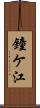 鐘ケ江 Scroll