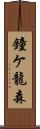 鐘ケ龍森 Scroll