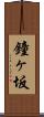 鐘ヶ坂 Scroll