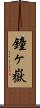 鐘ヶ嶽 Scroll