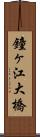 鐘ヶ江大橋 Scroll