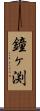 鐘ヶ渕 Scroll
