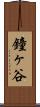 鐘ヶ谷 Scroll