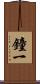 鐘一 Scroll