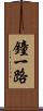 鐘一路 Scroll