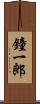 鐘一郎 Scroll