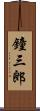 鐘三郎 Scroll