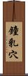 鐘乳穴 Scroll