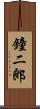 鐘二郎 Scroll