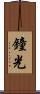 鐘光 Scroll