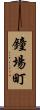 鐘場町 Scroll