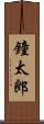 鐘太郎 Scroll