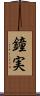 鐘実 Scroll