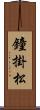 鐘掛松 Scroll
