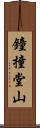 鐘撞堂山 Scroll