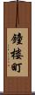 鐘楼町 Scroll