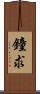 鐘求 Scroll