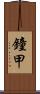 鐘甲 Scroll
