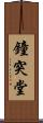 鐘突堂 Scroll