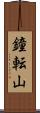 鐘転山 Scroll