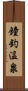 鐘釣温泉 Scroll