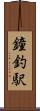 鐘釣駅 Scroll