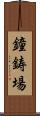 鐘鋳場 Scroll