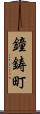 鐘鋳町 Scroll