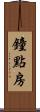 鐘點房 Scroll