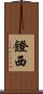鐙西 Scroll