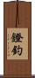 鐙釣 Scroll