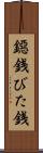 鐚銭 Scroll
