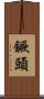 鐝頭 Scroll