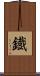 鐡 Scroll
