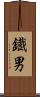 鐡男 Scroll