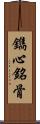 鐫心銘骨 Scroll