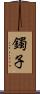 鐲子 Scroll