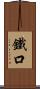 鐵口 Scroll