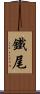鐵尾 Scroll