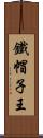 鐵帽子王 Scroll