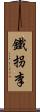 鐵拐李 Scroll