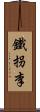 鐵拐李 Scroll