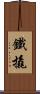 鐵撬 Scroll