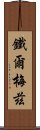 鐵爾梅茲 Scroll