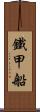 鐵甲船 Scroll