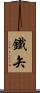 鐵矢 Scroll