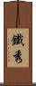 鐵秀 Scroll