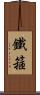 鐵箍 Scroll